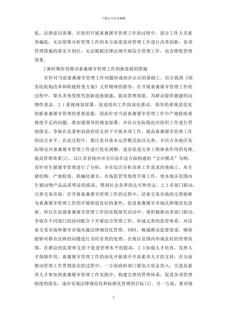 畜禽屠宰管理创新与策略分析_第2页