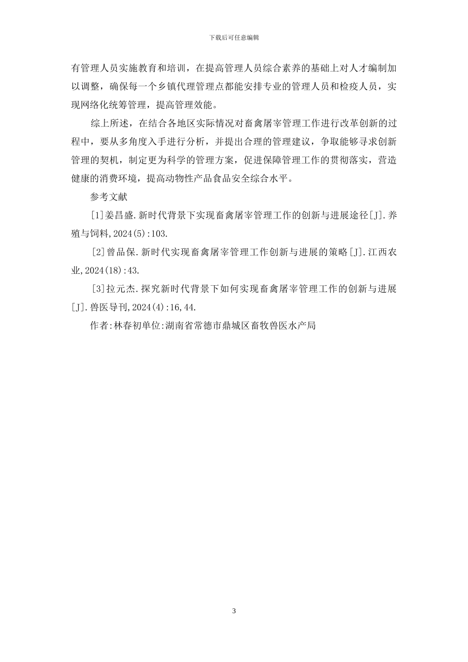 畜禽屠宰管理创新与策略分析_第3页