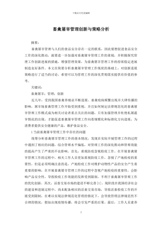 畜禽屠宰管理创新与策略分析
