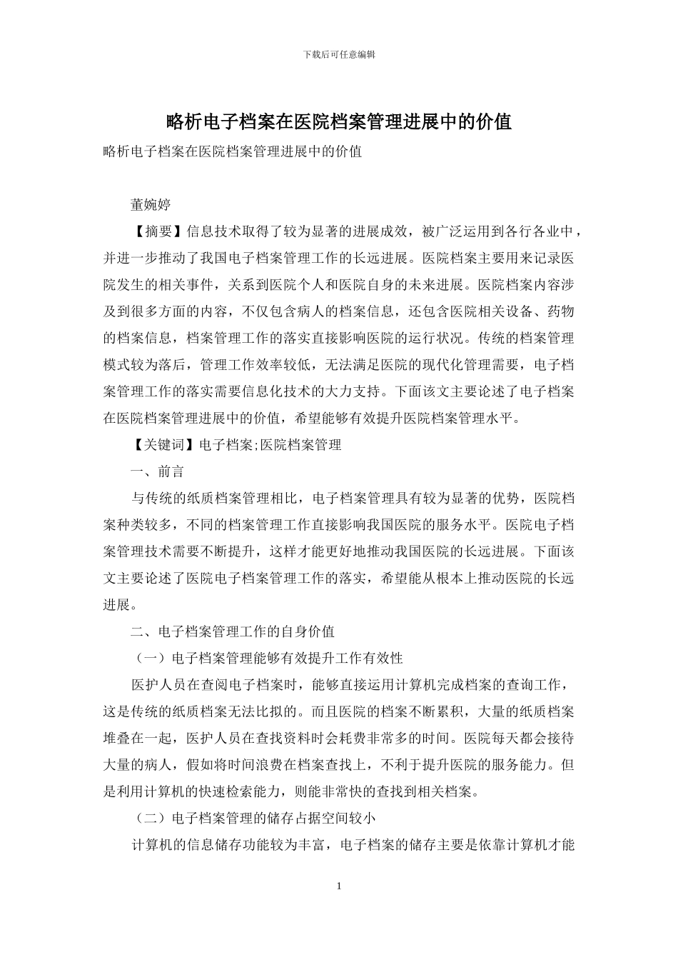 略析电子档案在医院档案管理发展中的价值_第1页