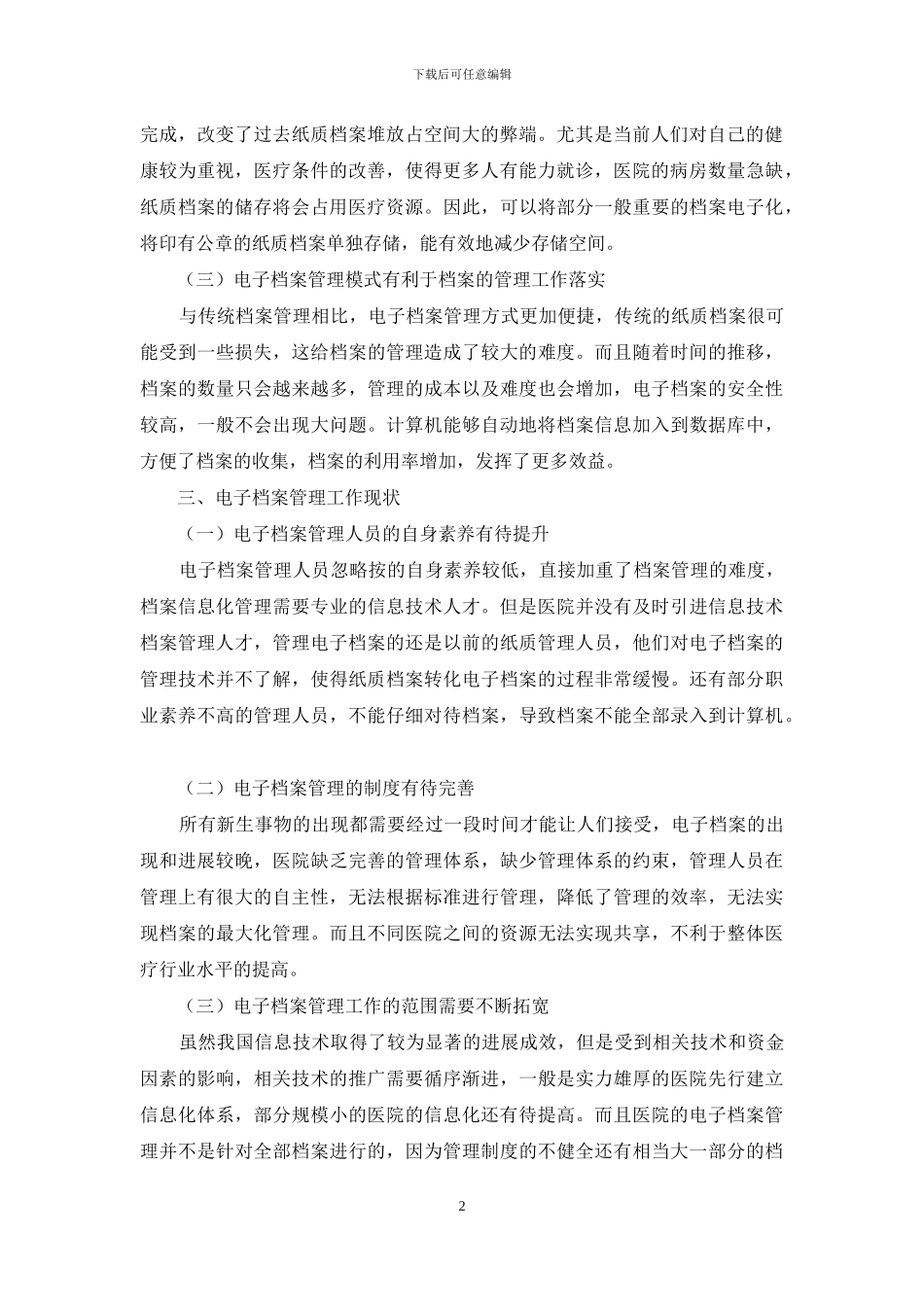 略析电子档案在医院档案管理发展中的价值_第2页