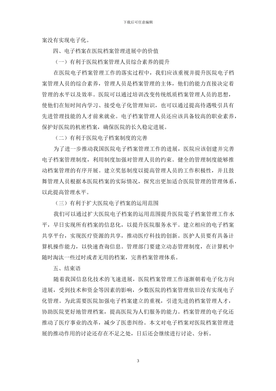 略析电子档案在医院档案管理发展中的价值_第3页