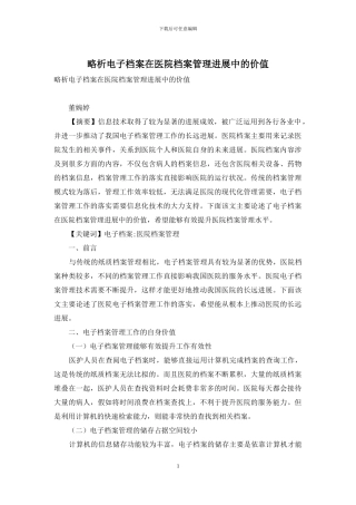 略析电子档案在医院档案管理发展中的价值