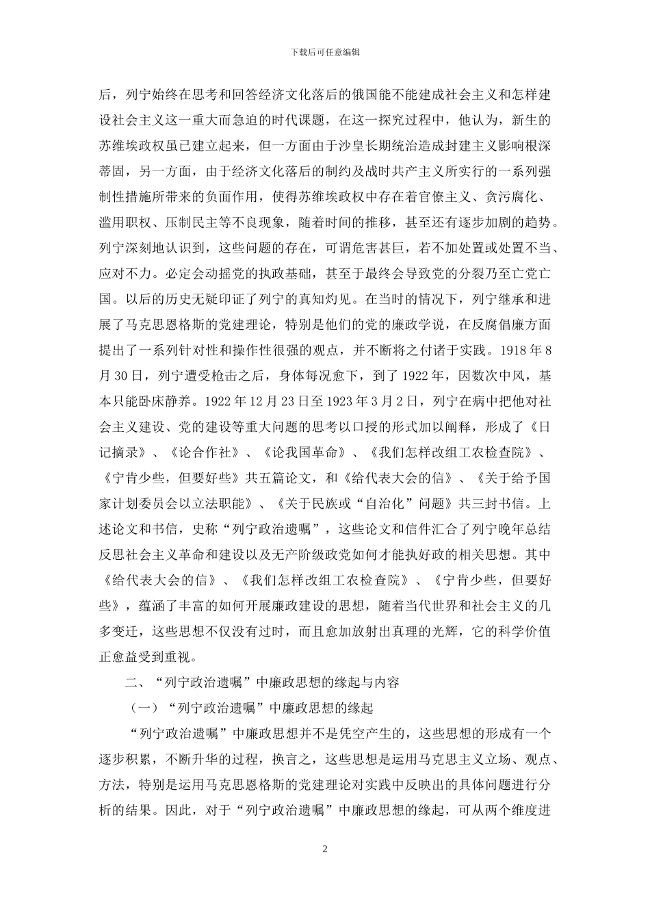 略论“列宁政治遗嘱”中的廉政思想及其启示_第2页