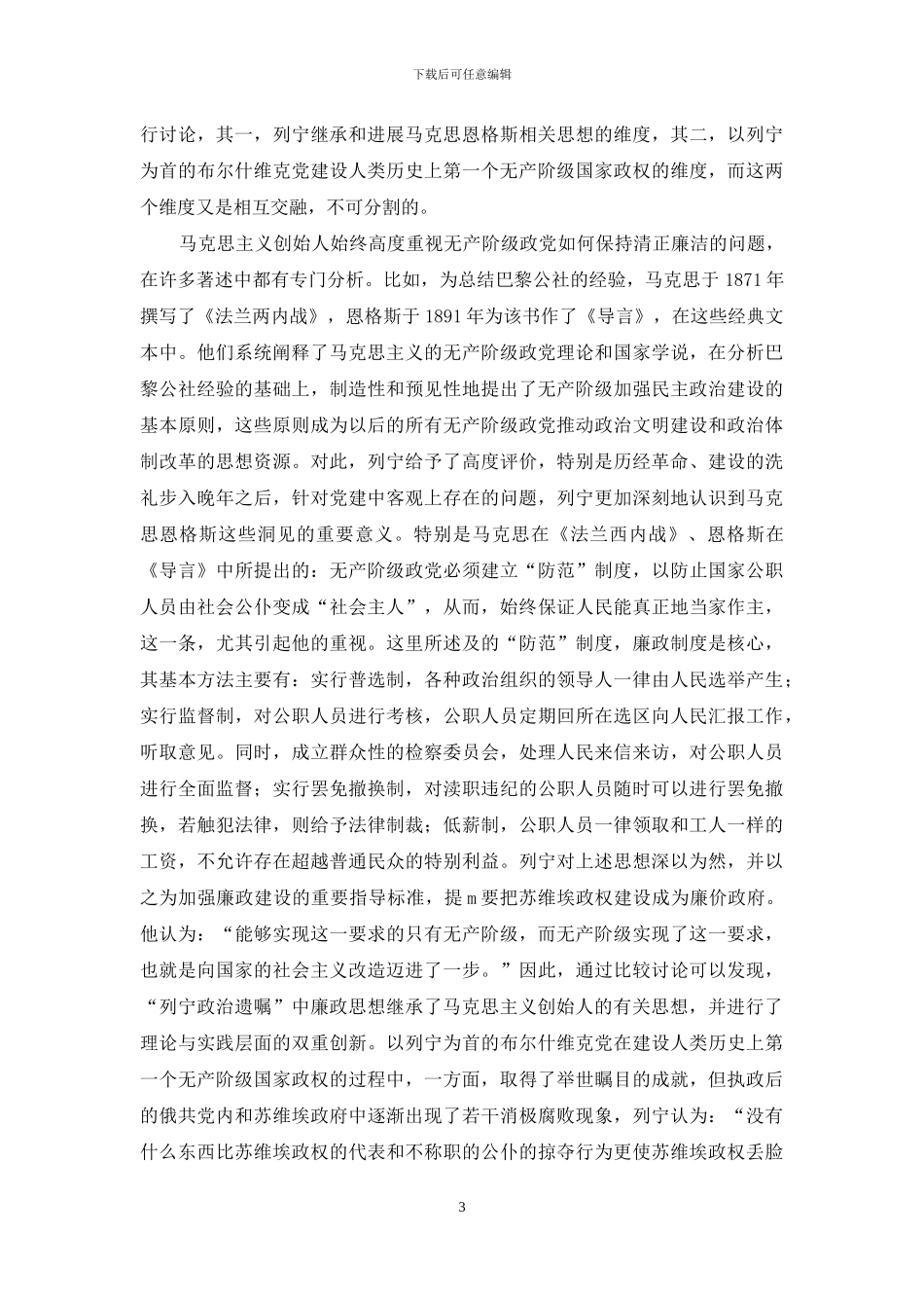 略论“列宁政治遗嘱”中的廉政思想及其启示_第3页