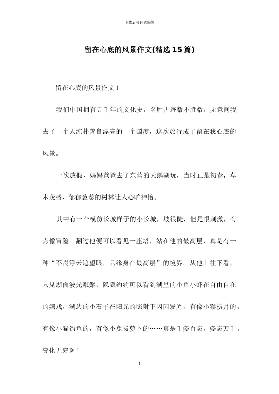 留在心底的风景作文_第1页