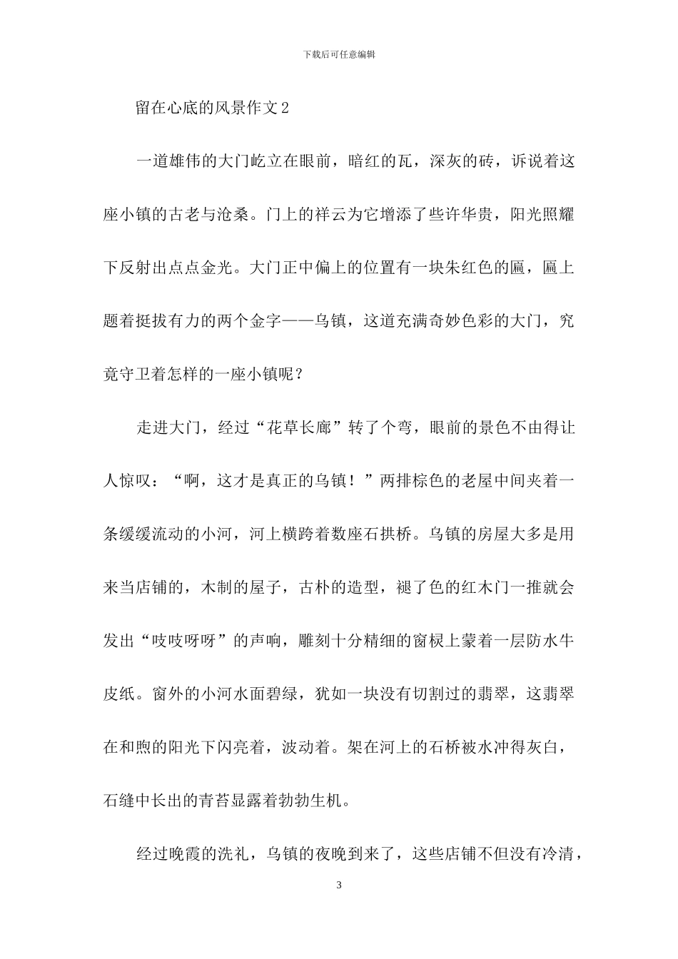 留在心底的风景作文_第3页