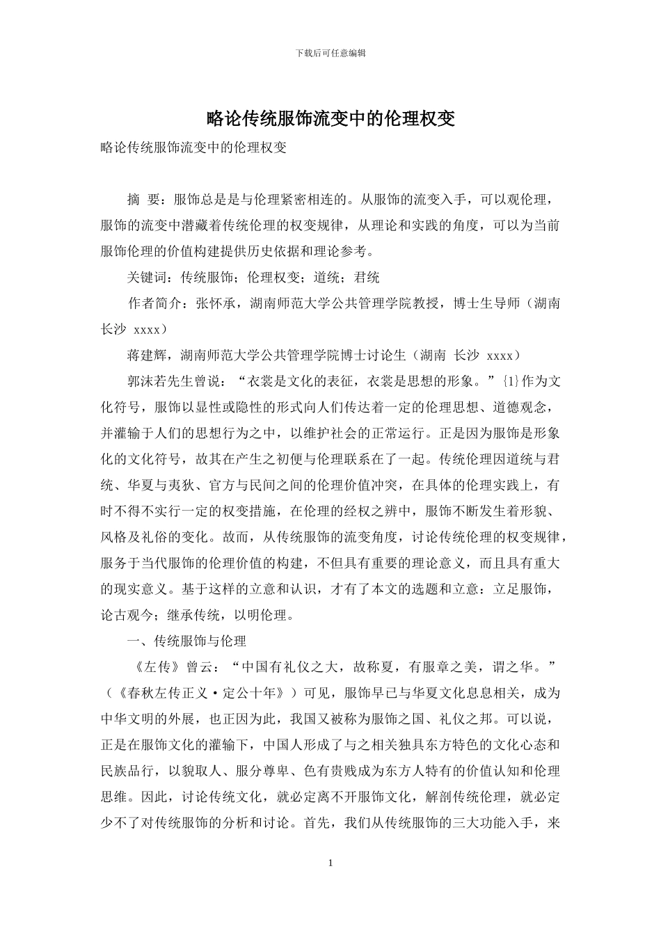 略论传统服饰流变中的伦理权变_第1页