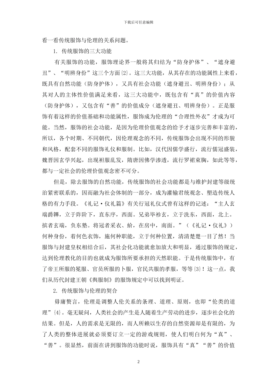 略论传统服饰流变中的伦理权变_第2页