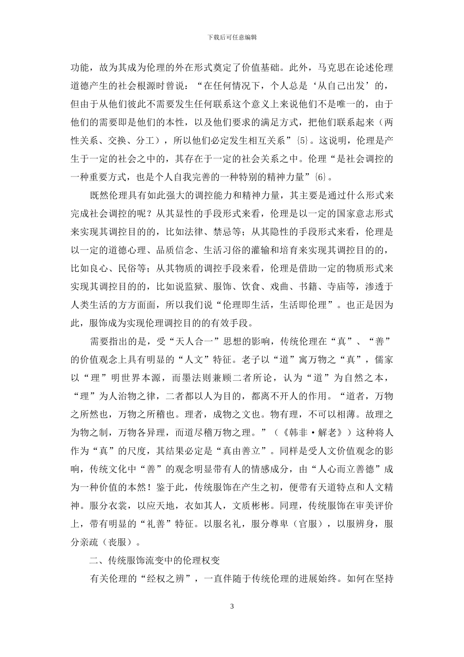 略论传统服饰流变中的伦理权变_第3页