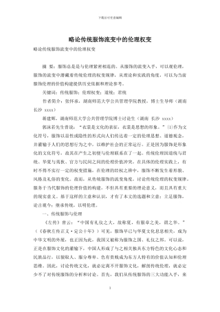 略论传统服饰流变中的伦理权变