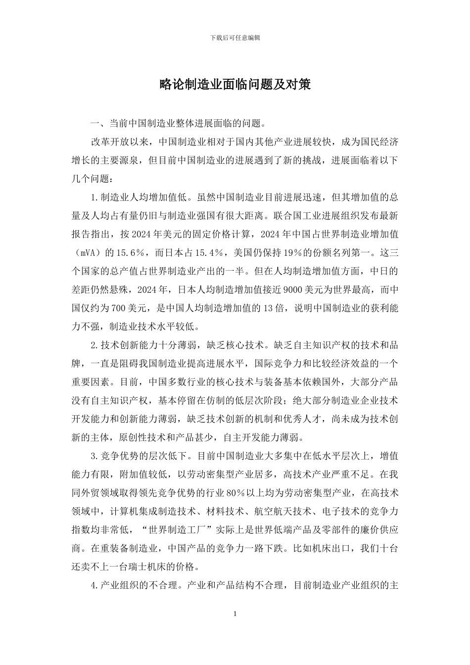 略论制造业面临问题及对策_第1页