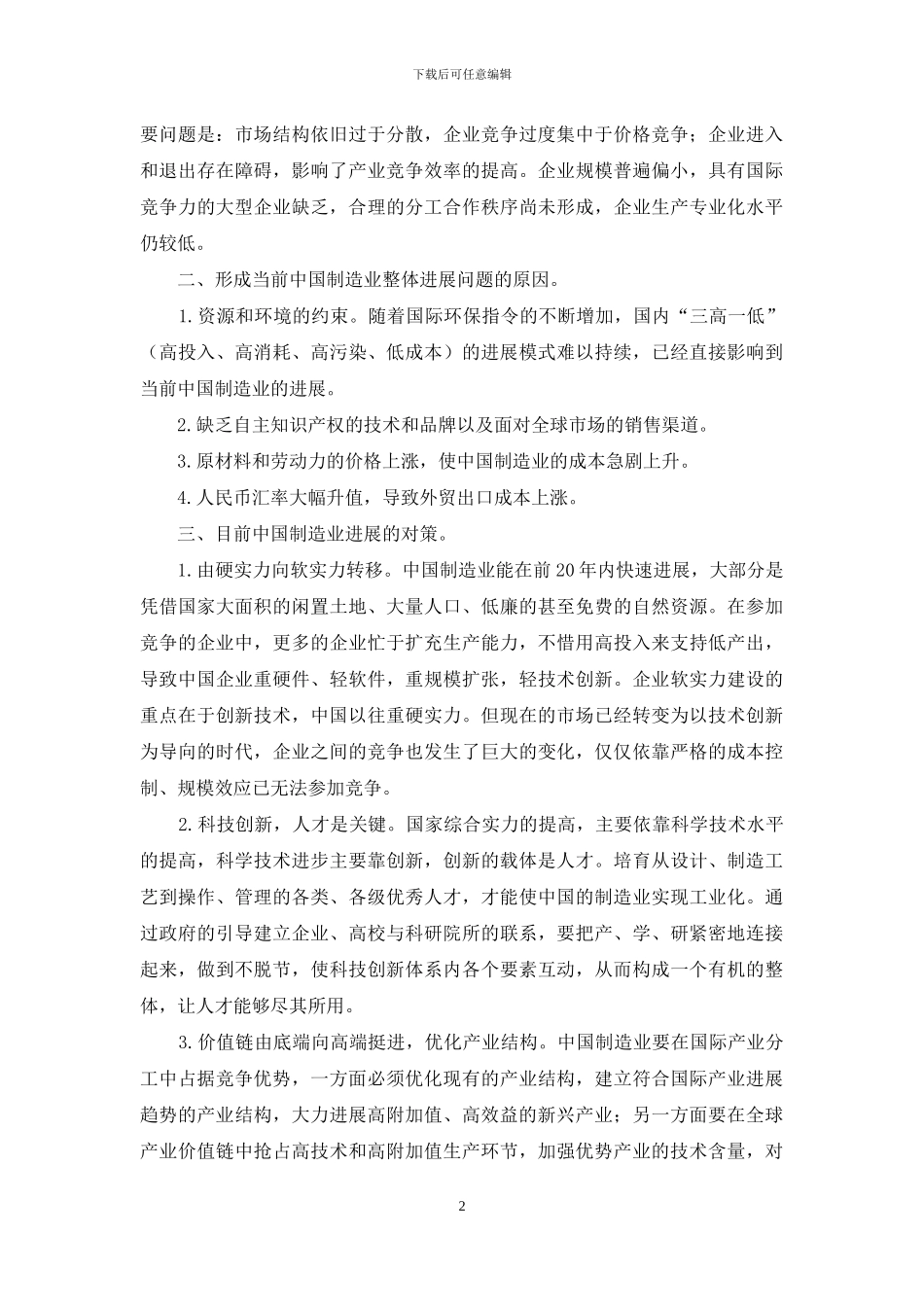 略论制造业面临问题及对策_第2页