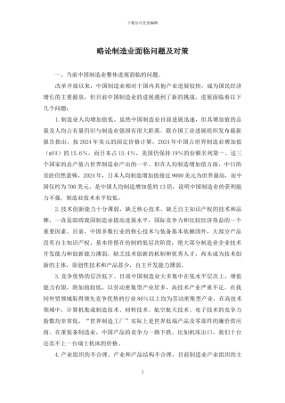略论制造业面临问题及对策