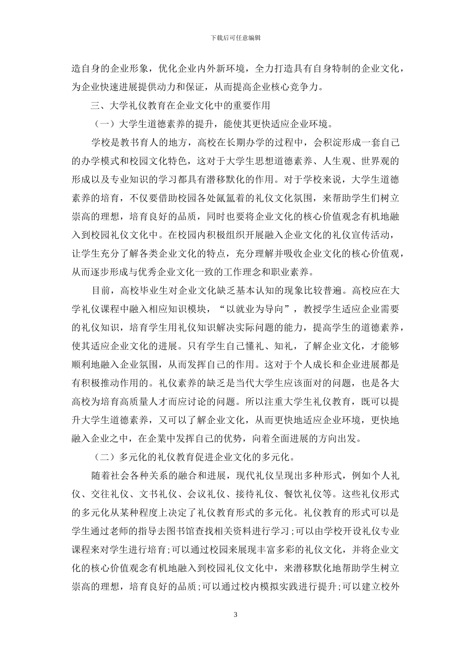 略论大学礼仪教育在企业文化中的必要性_第3页