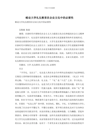 略论大学礼仪教育在企业文化中的必要性