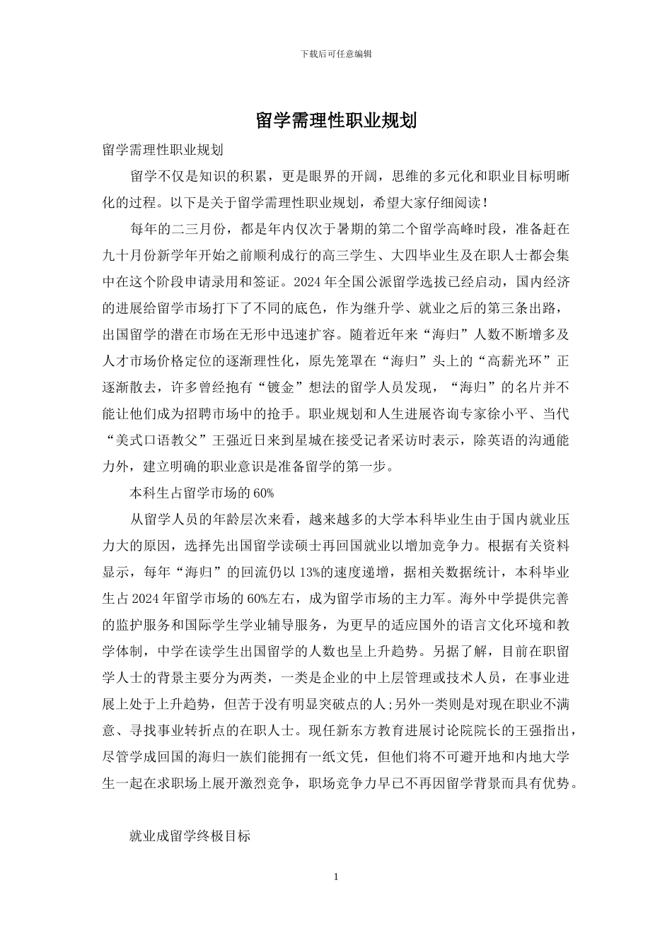 留学需理性职业规划_第1页