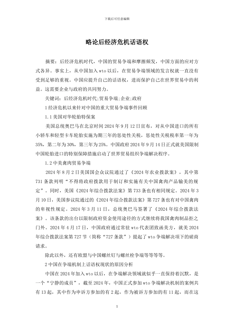 略论后经济危机话语权_第1页