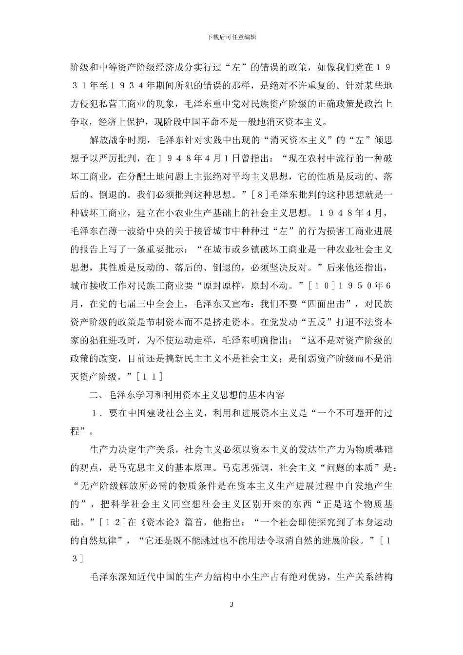 略论毛泽东学习和利用资本主义思想_第3页