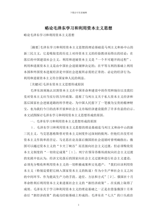 略论毛泽东学习和利用资本主义思想