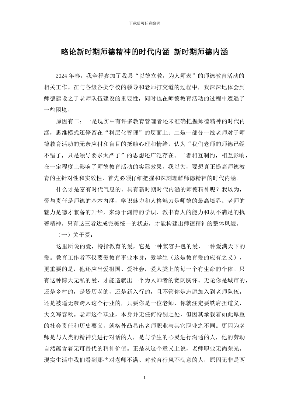 略论新时期师德精神的时代内涵-新时期师德内涵_第1页