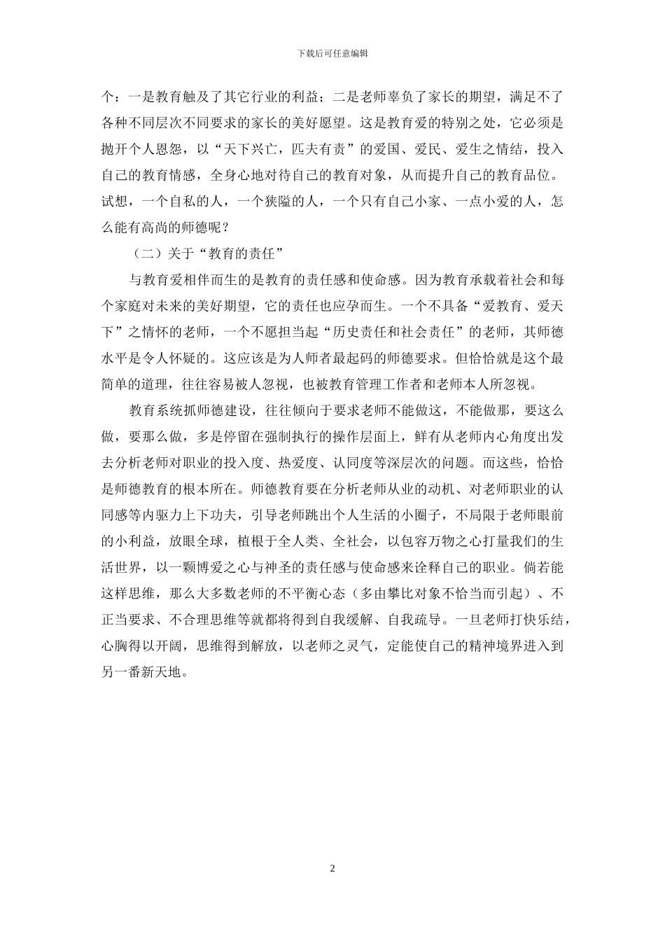 略论新时期师德精神的时代内涵-新时期师德内涵_第2页