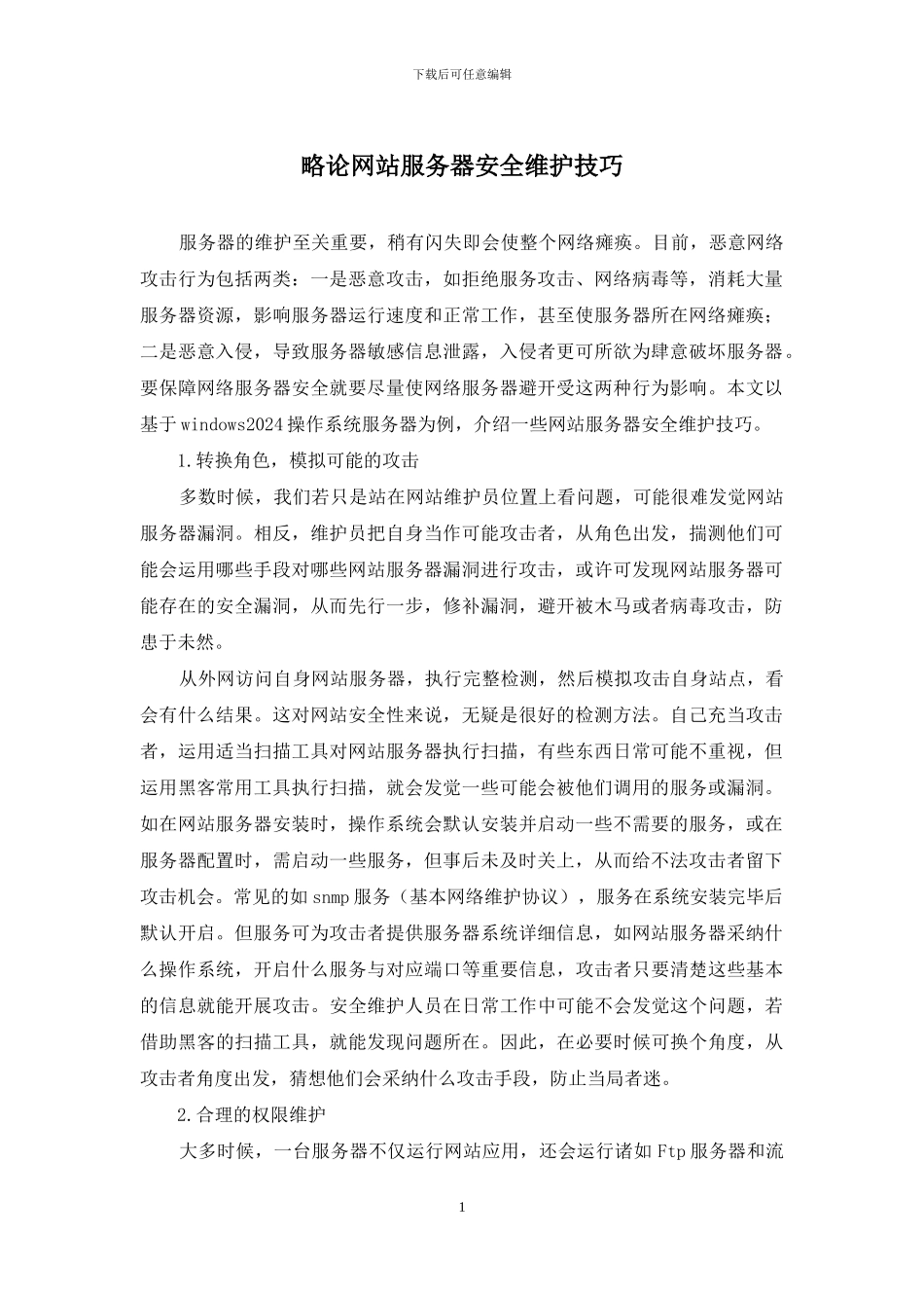 略论网站服务器安全维护技巧_第1页