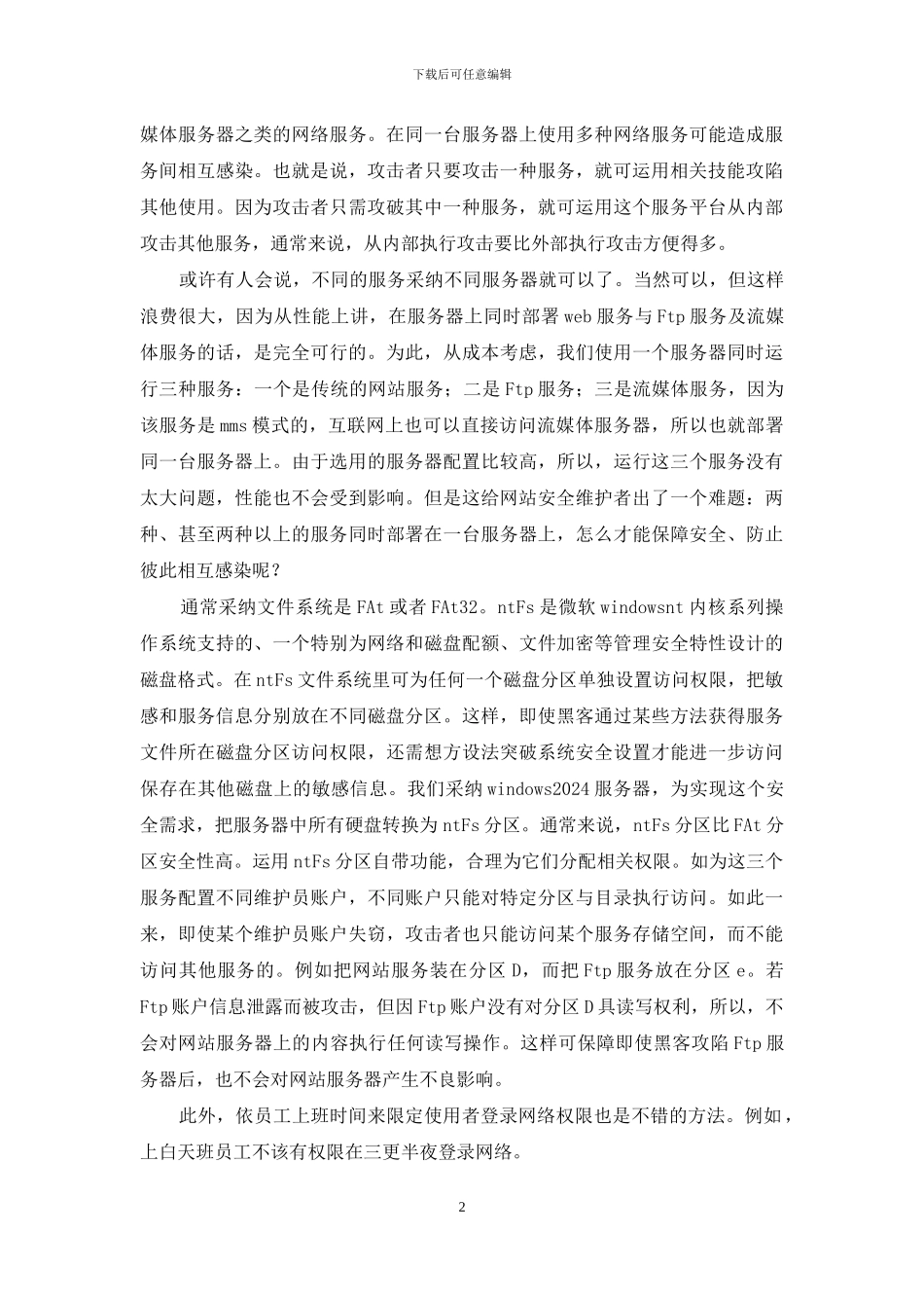 略论网站服务器安全维护技巧_第2页