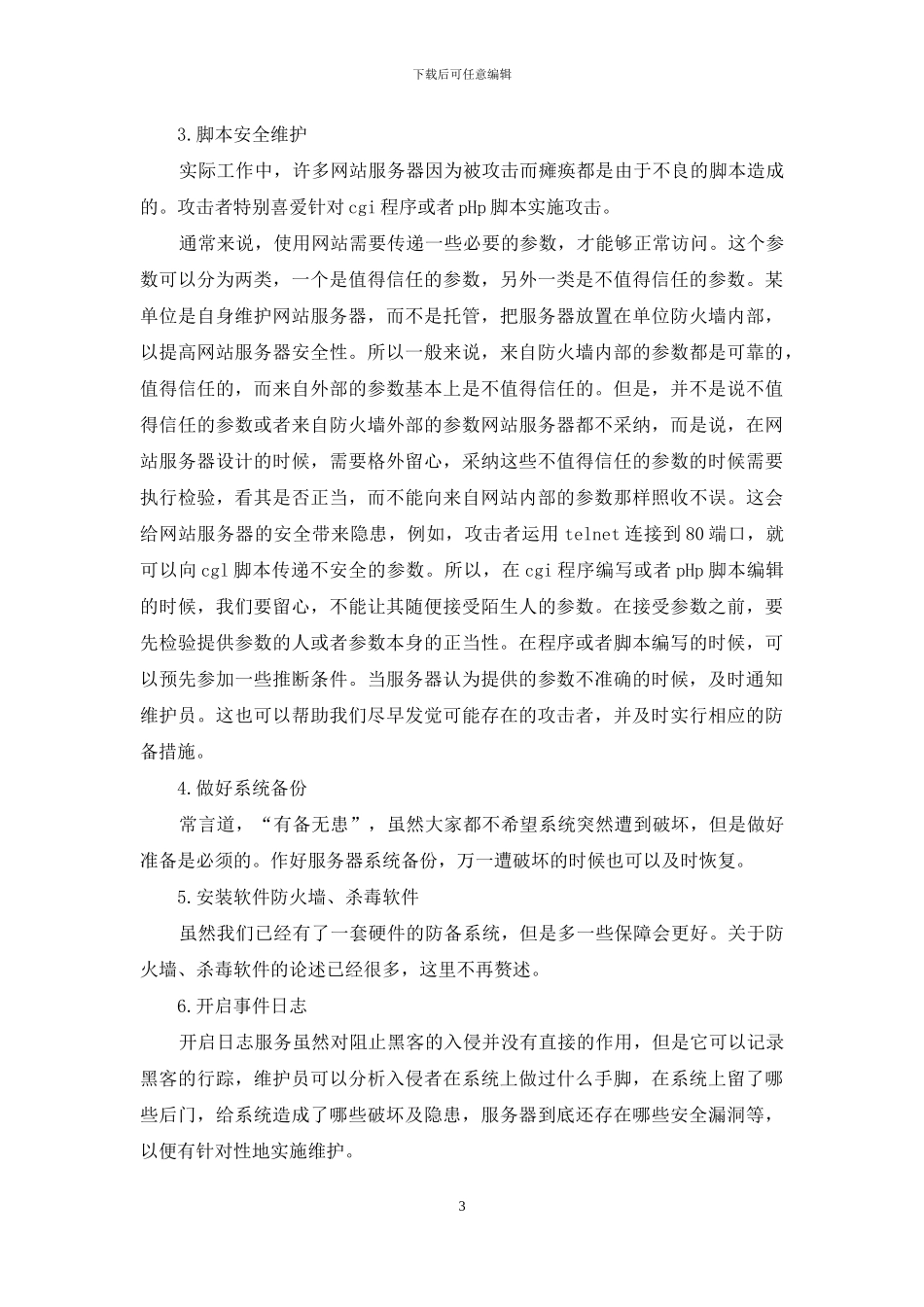 略论网站服务器安全维护技巧_第3页