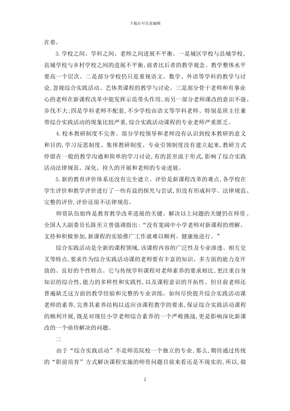 略论综合实践活动与小学教师培训_第2页