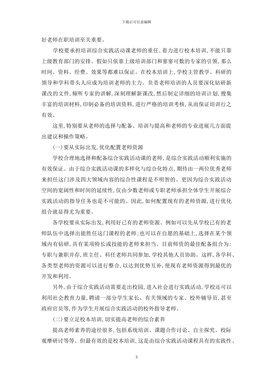 略论综合实践活动与小学教师培训_第3页