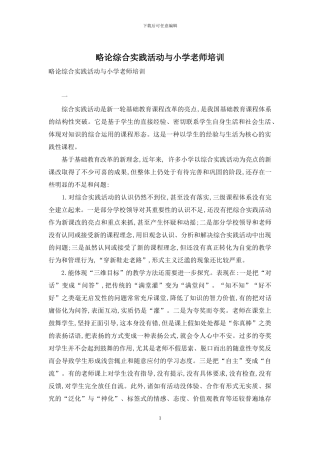 略论综合实践活动与小学教师培训