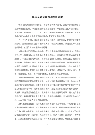 略论金融创新推动经济转型