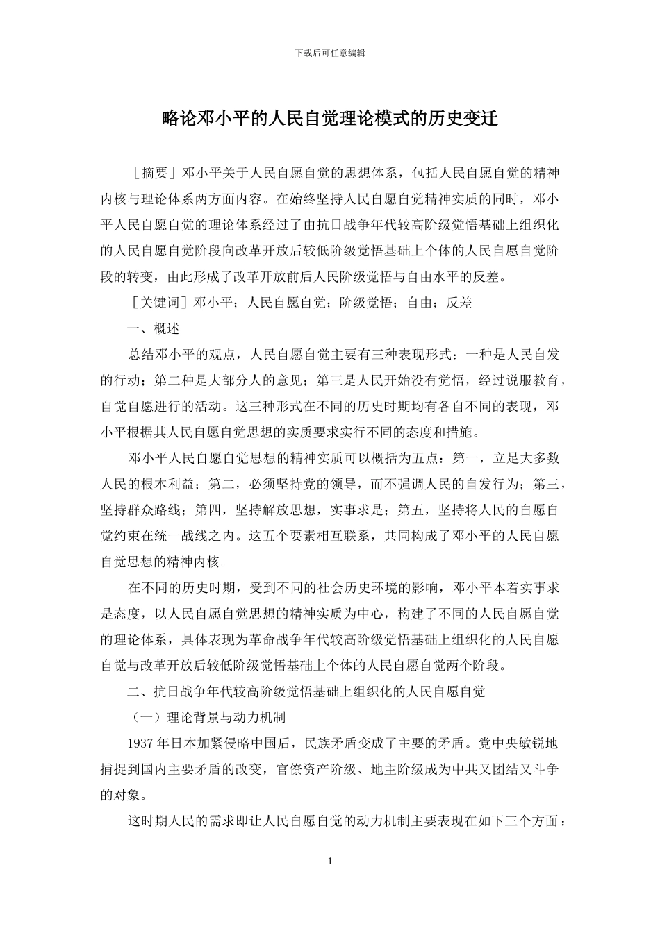 略论邓小平的人民自觉理论模式的历史变迁_第1页
