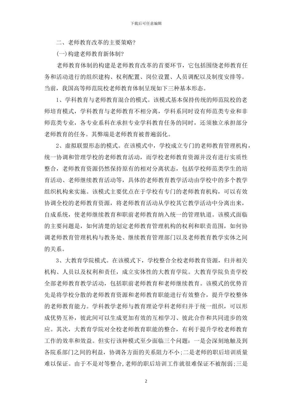 略论高师院校教师教育改革-教师教育改革_第2页