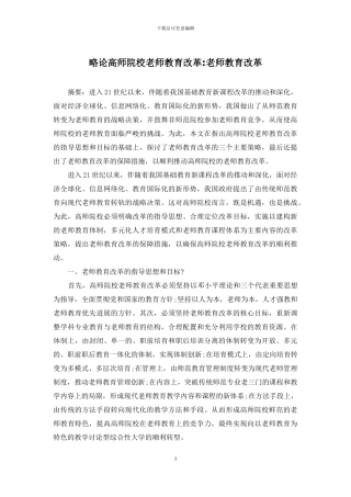 略论高师院校教师教育改革-教师教育改革