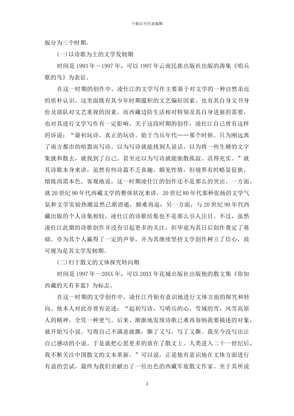 略谈凌仕江的文学创作_第2页