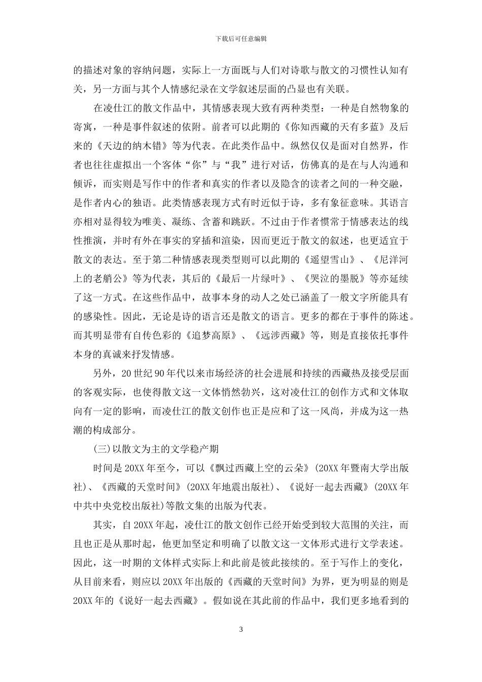 略谈凌仕江的文学创作_第3页