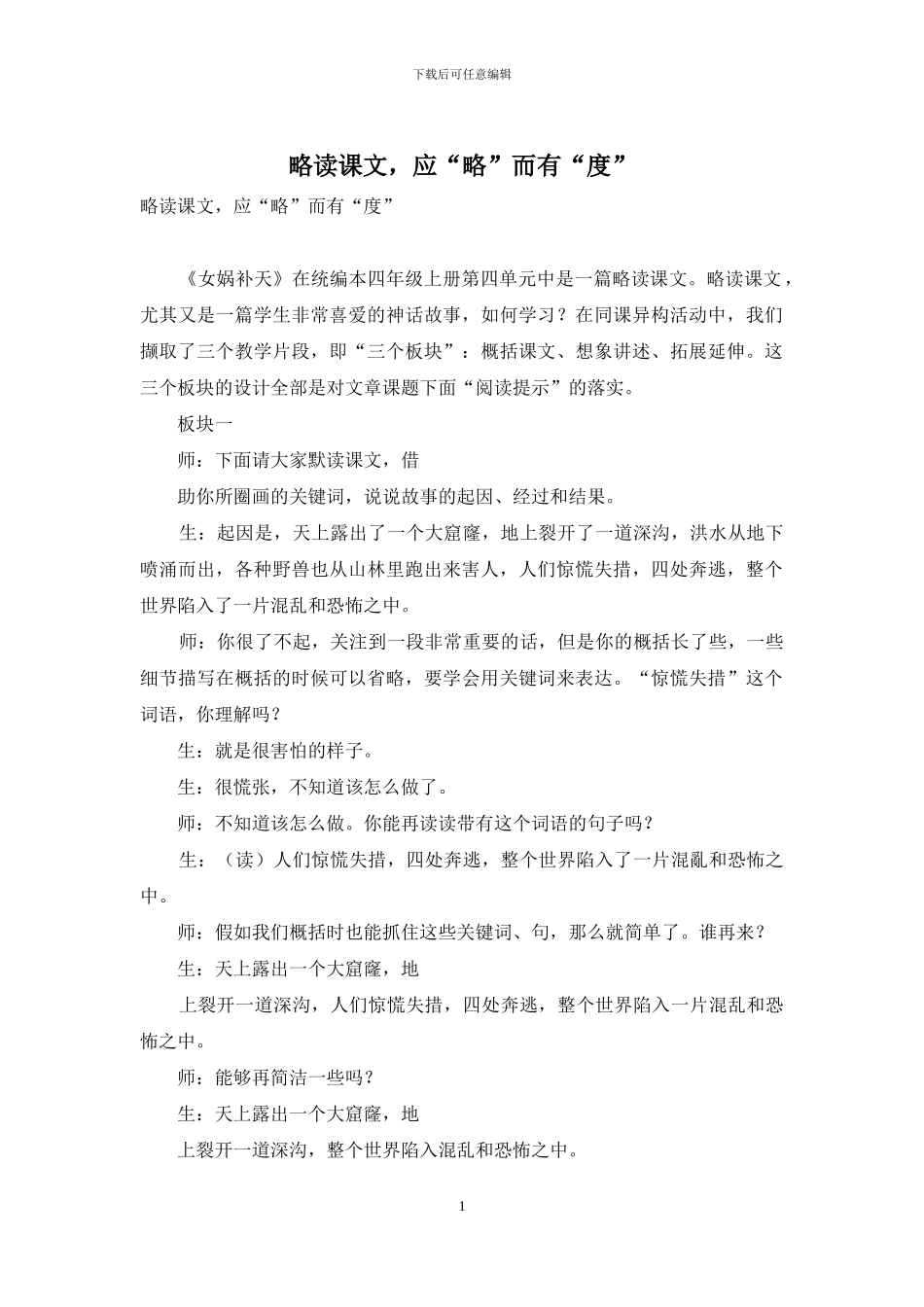 略读课文-应“略”而有“度”_第1页