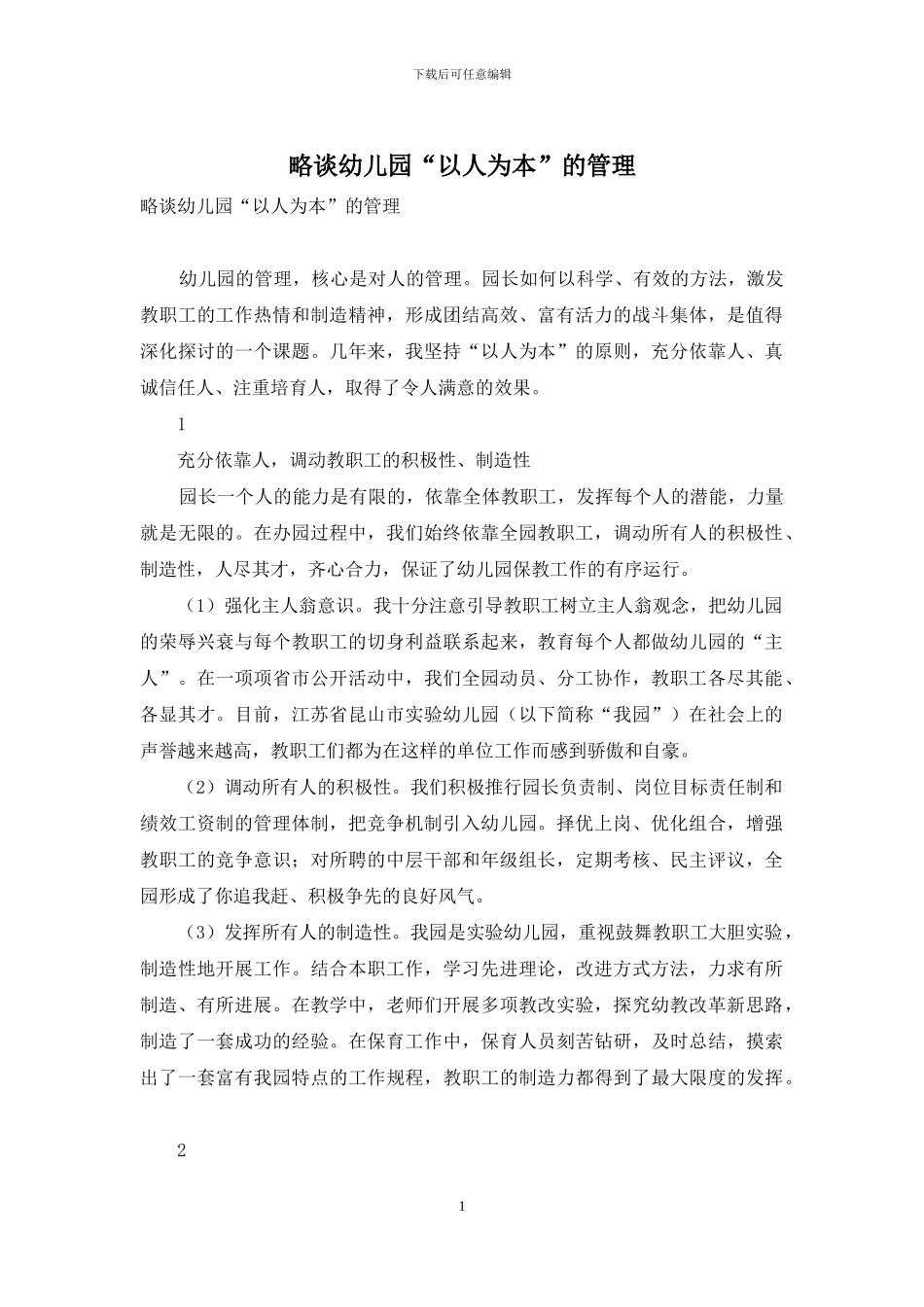 略谈幼儿园“以人为本”的管理_第1页