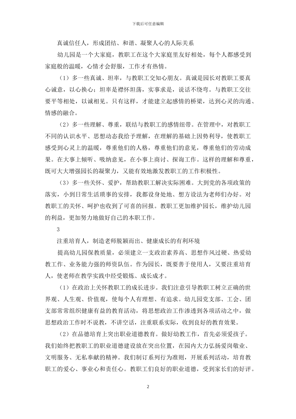 略谈幼儿园“以人为本”的管理_第2页