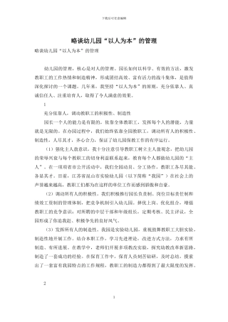 略谈幼儿园“以人为本”的管理