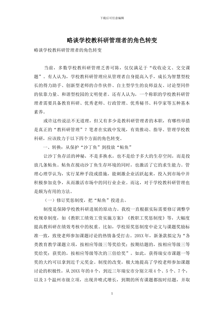 略谈学校教科研管理者的角色转变_第1页