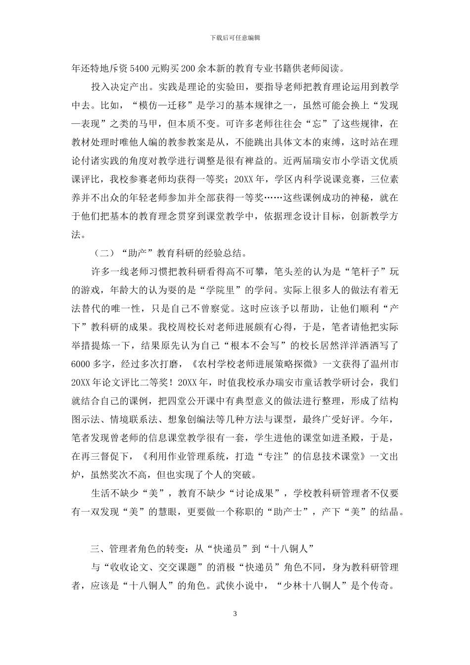 略谈学校教科研管理者的角色转变_第3页