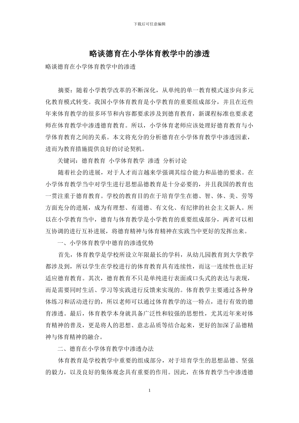 略谈德育在小学体育教学中的渗透_第1页