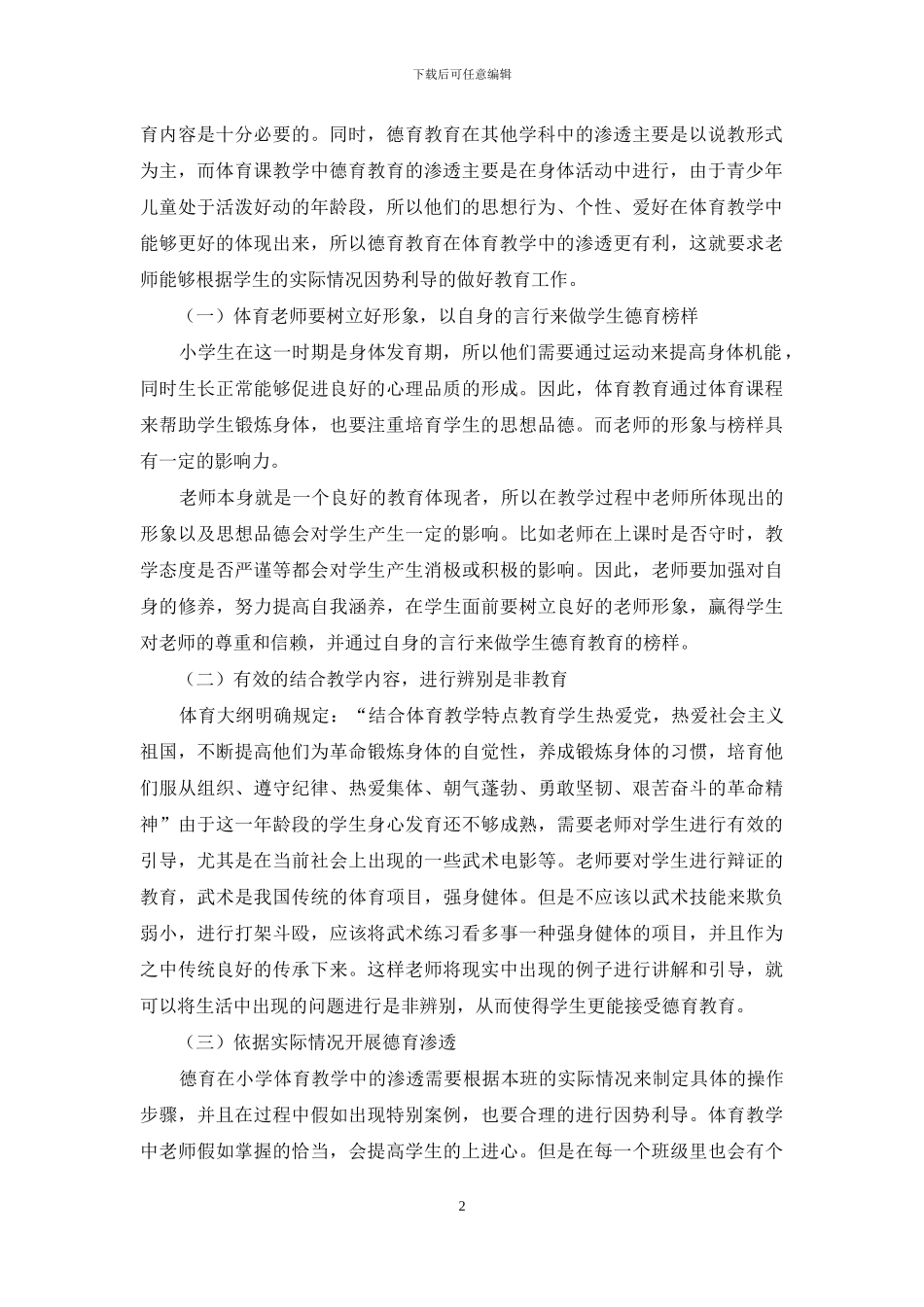 略谈德育在小学体育教学中的渗透_第2页