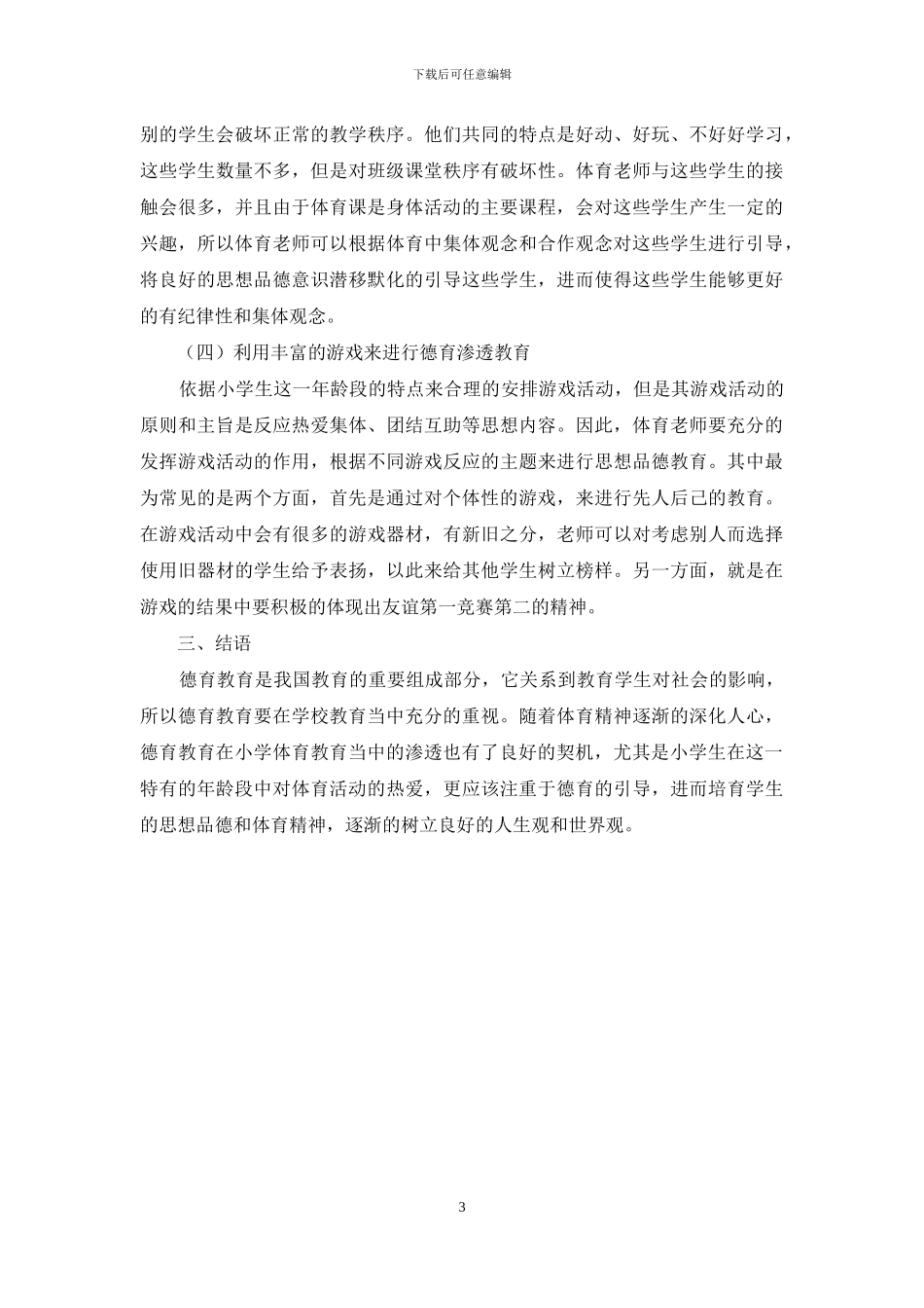 略谈德育在小学体育教学中的渗透_第3页