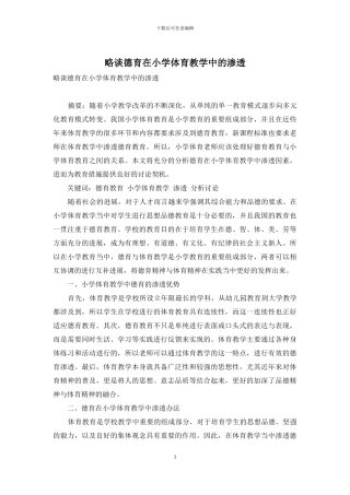 略谈德育在小学体育教学中的渗透