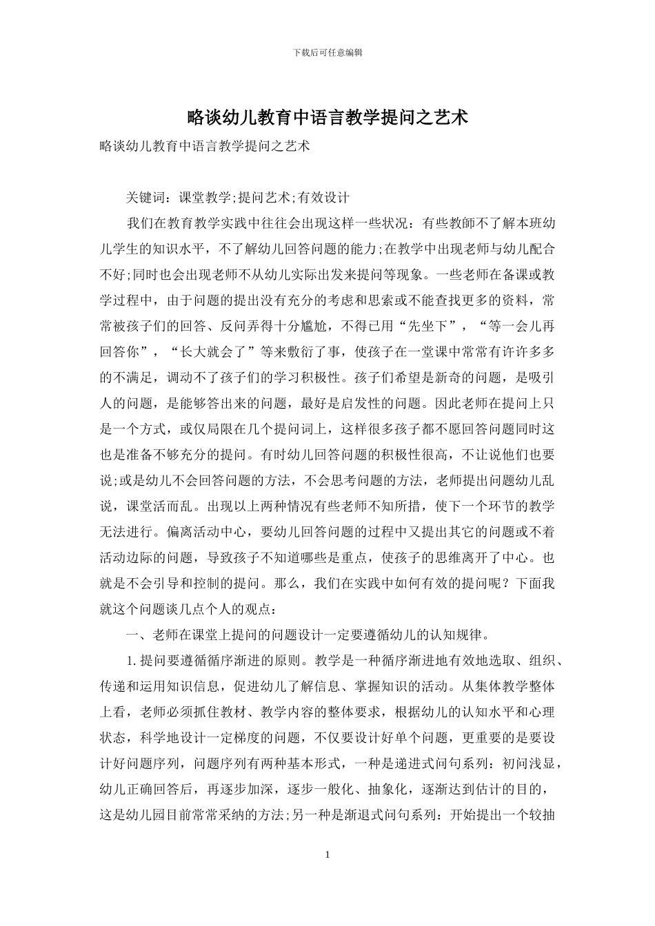 略谈幼儿教育中语言教学提问之艺术_第1页