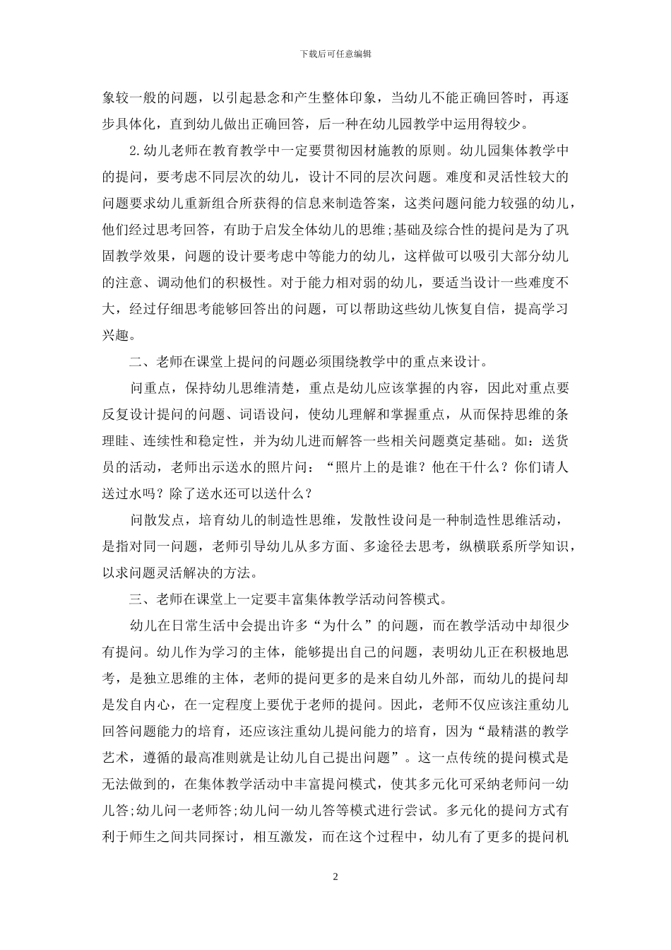 略谈幼儿教育中语言教学提问之艺术_第2页